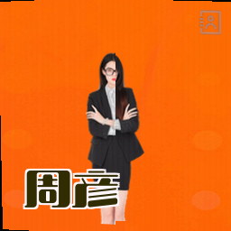 周彦